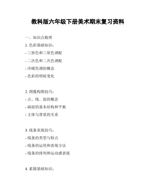 教科版六年级下册美术期末复习资料