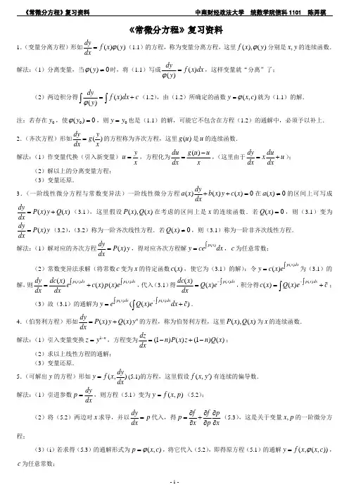 《常微分方程》知识点整理