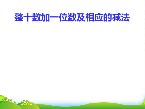 苏教版一年级数学下册3.3《整十数加一位数及相应的减法》课件