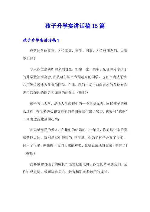 孩子升学宴讲话稿15篇