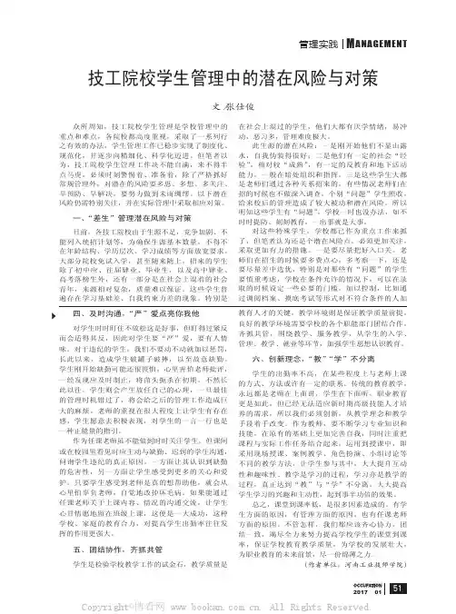 技工院校学生管理中的潜在风险与对策