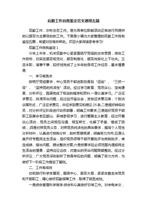 后勤工作自我鉴定范文通用五篇
