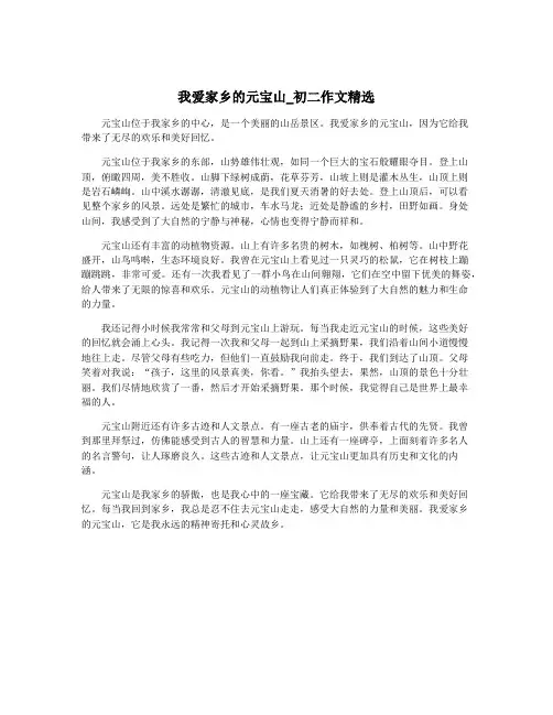 我爱家乡的元宝山_初二作文精选