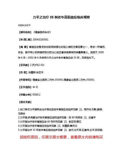 力平之治疗35例老年高脂血症临床观察