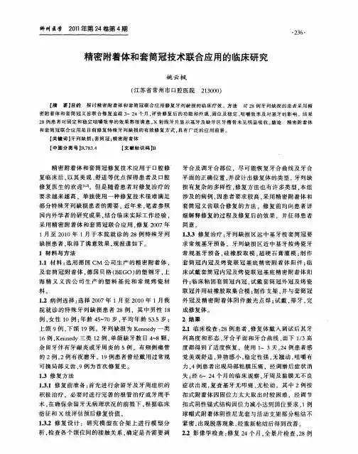 精密附着体和套筒冠技术联合应用的临床研究