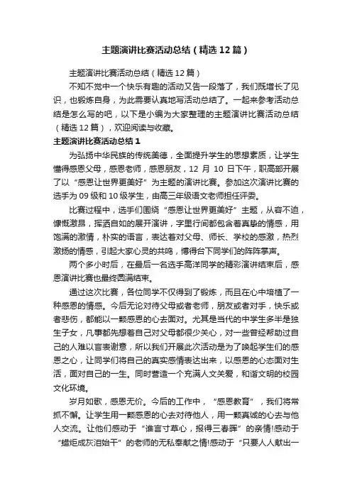 主题演讲比赛活动总结（精选12篇）
