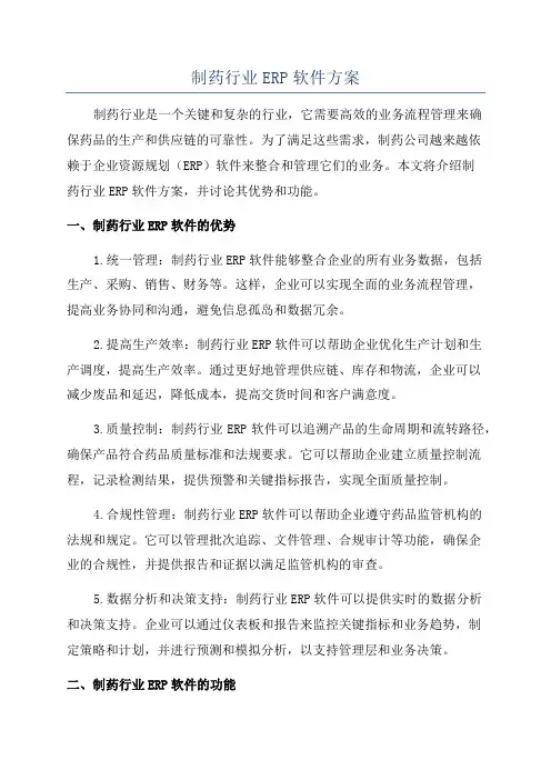 制药行业ERP软件方案