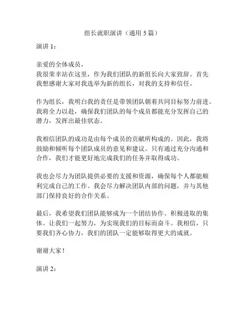 组长就职演讲(通用5篇)