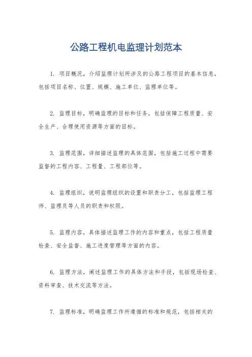 公路工程机电监理计划范本
