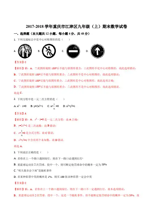 2017-2018学年重庆市江津区九年级(上)期末数学试卷(解析版)