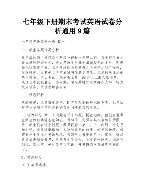 七年级下册期末考试英语试卷分析通用9篇