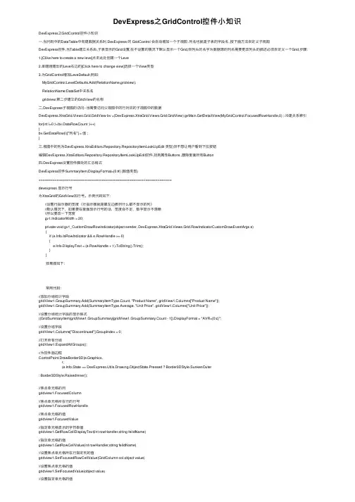 DevExpress之GridControl控件小知识