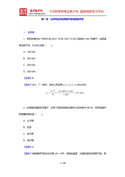 天津大学无机化学教研室《无机化学》(第4版)(上册)-章节题库-第1~2章【圣才出品】