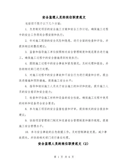 安全监理人员的岗位职责范文(4篇)