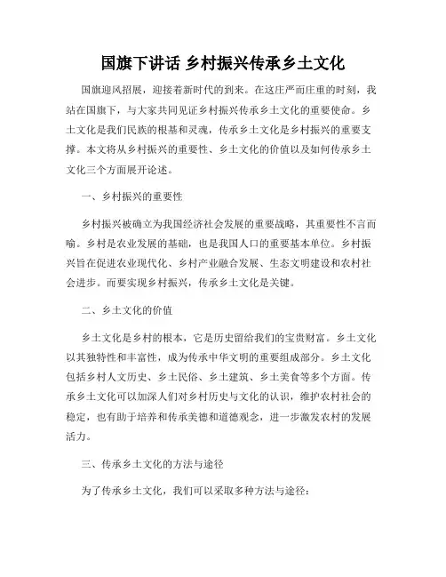 国旗下讲话 乡村振兴传承乡土文化