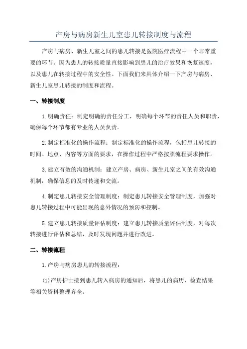 产房与病房新生儿室患儿转接制度与流程