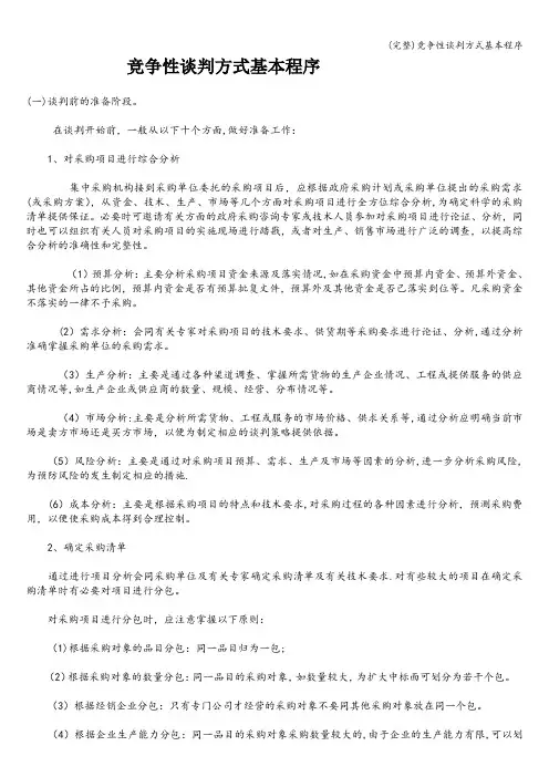 (完整)竞争性谈判方式基本程序