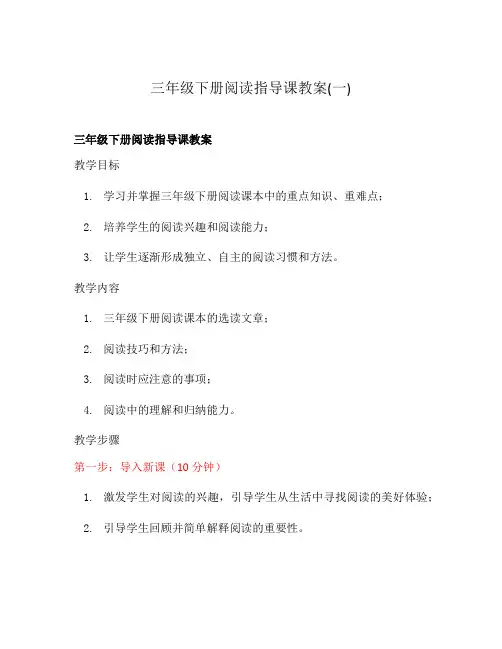 三年级下册阅读指导课教案(一)