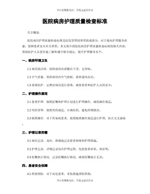 医院病房护理质量检查标准