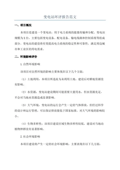 变电站环评报告范文