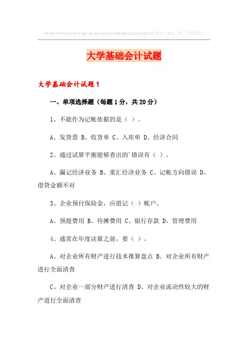 大学基础会计试题