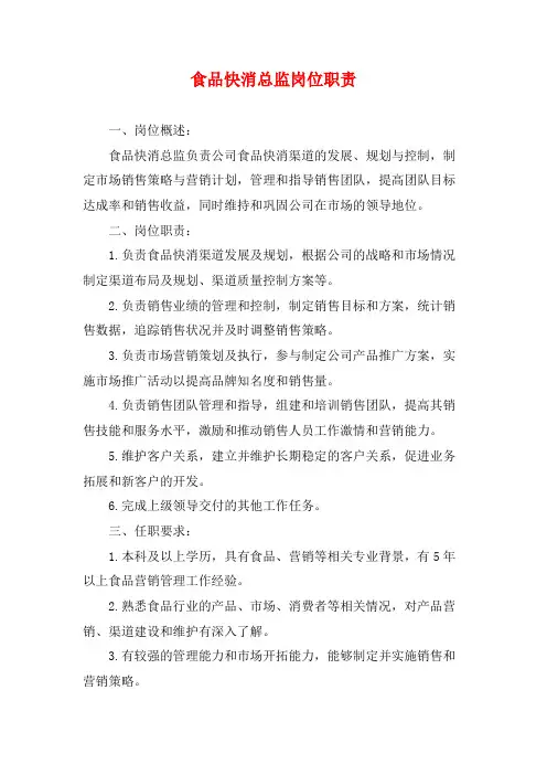 食品快消总监岗位职责