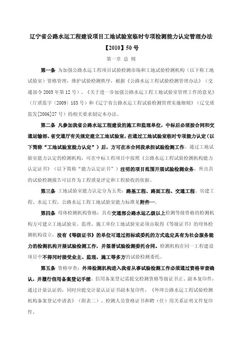 辽宁公路水运工程建设项目工地试验室临时专项检测能力认定管理办法(辽交工监监【2010【50号)