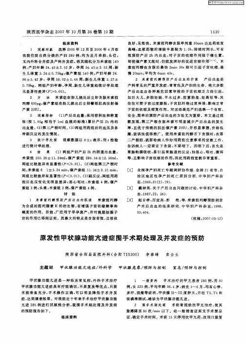 原发性甲状腺功能亢进症围手术期处理及并发症的预防