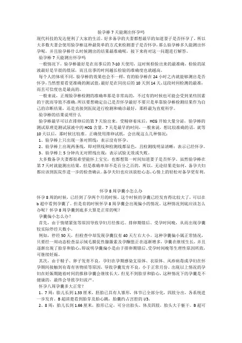 育儿知识：验孕棒7天能测出怀孕吗