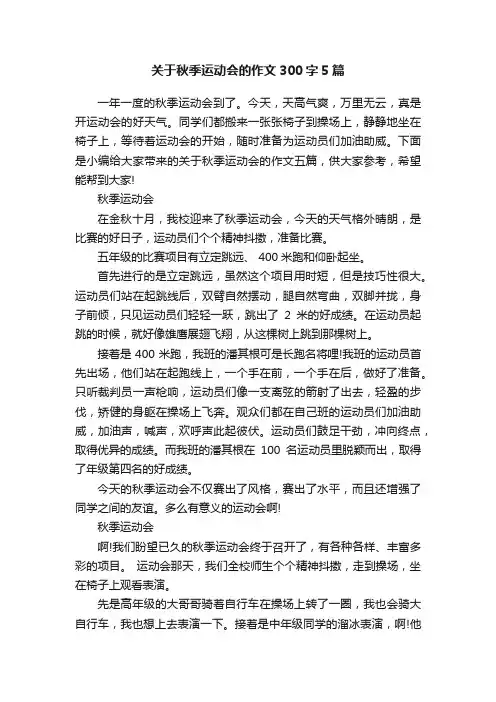 关于秋季运动会的作文300字5篇