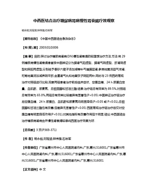 中西医结合治疗糖尿病肾病慢性肾衰竭疗效观察