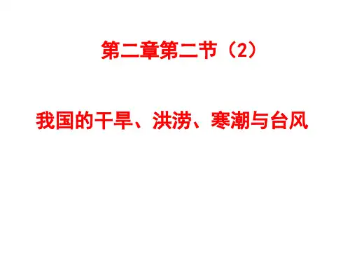 我国的干旱、洪涝、寒潮与台风详解