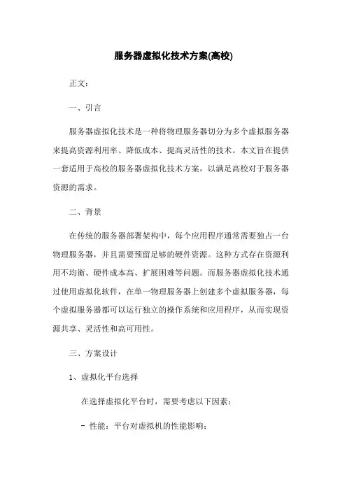 服务器虚拟化技术方案(高校)