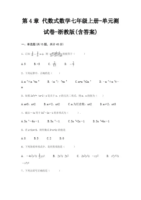 第4章 代数式数学七年级上册-单元测试卷-浙教版(含答案)