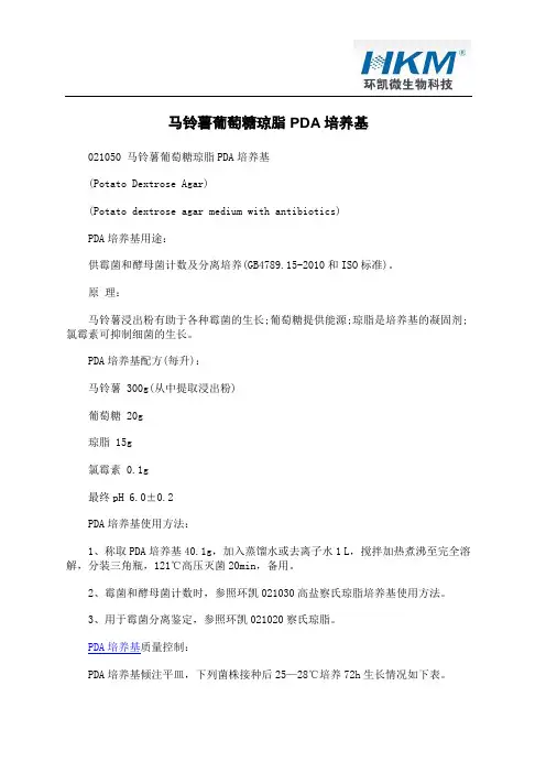 马铃薯葡萄糖琼脂PDA培养基