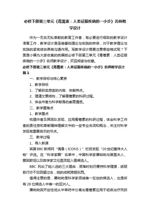 统编版必修下册第三单元《青蒿素：人类征服疾病的一小步》名师教学设计