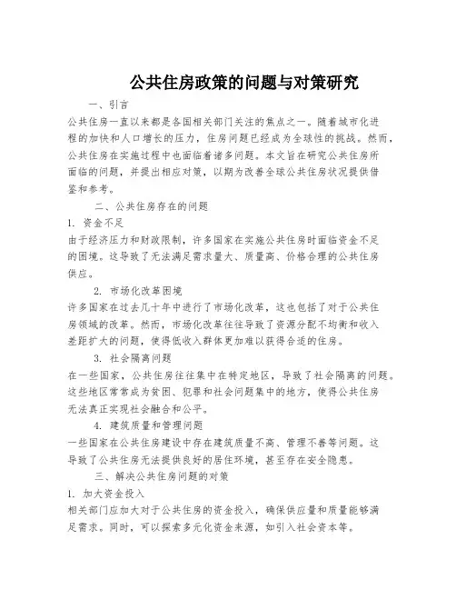 公共住房政策的问题与对策研究