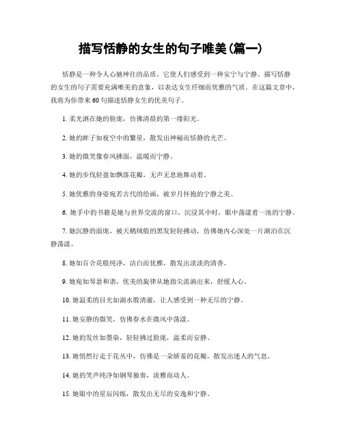 描写恬静的女生的句子唯美(精选合集2篇)