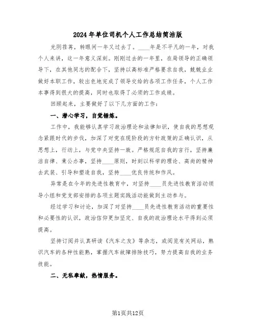 2024年单位司机个人工作总结简洁版(五篇)