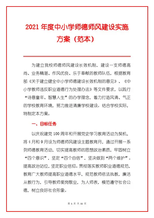 2021年度中小学师德师风建设实施方案(范本)