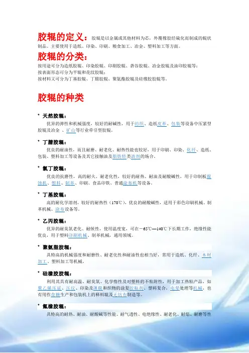 胶辊-胶辊简介-胶辊分类-胶辊用途-胶辊正确适用-胶辊的保养