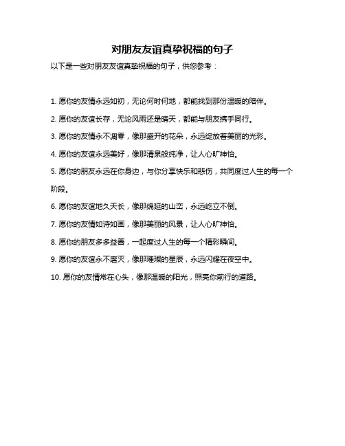 对朋友友谊真挚祝福的句子
