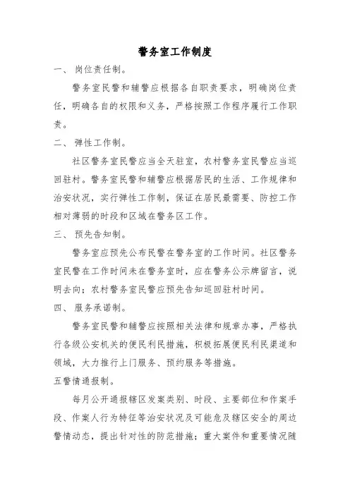 警务室工作制度