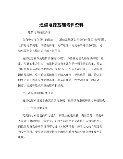 通信电源基础培训资料