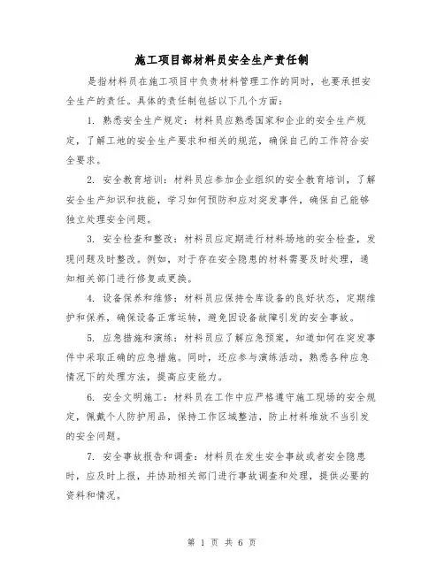 施工项目部材料员安全生产责任制(4篇)