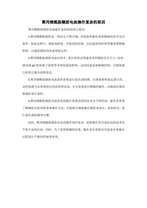 聚丙烯酰胺凝胶电泳操作复杂的原因