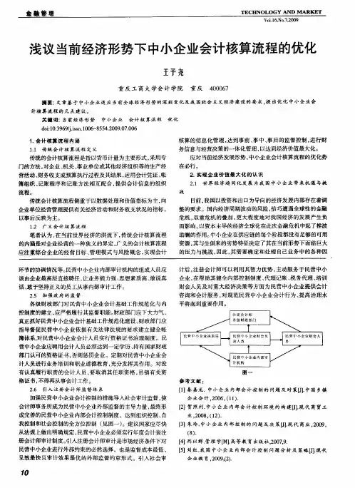 浅议当前经济形势下中小企业会计核算流程的优化