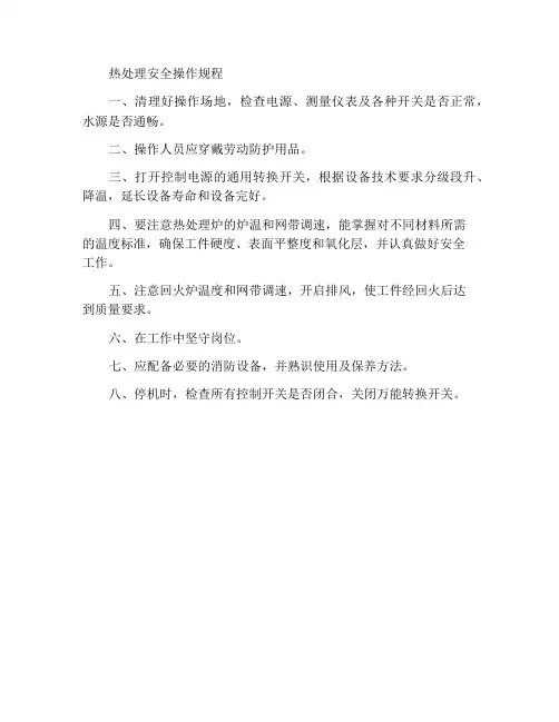 热处理安全操作规程