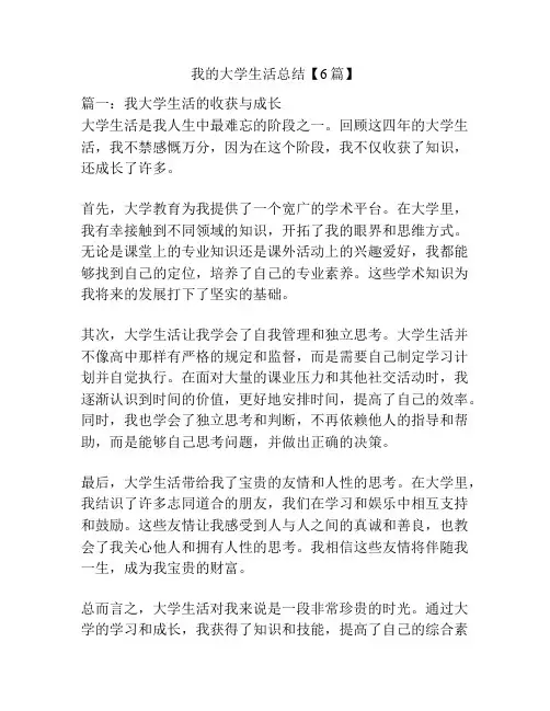 我的大学生活总结【6篇】