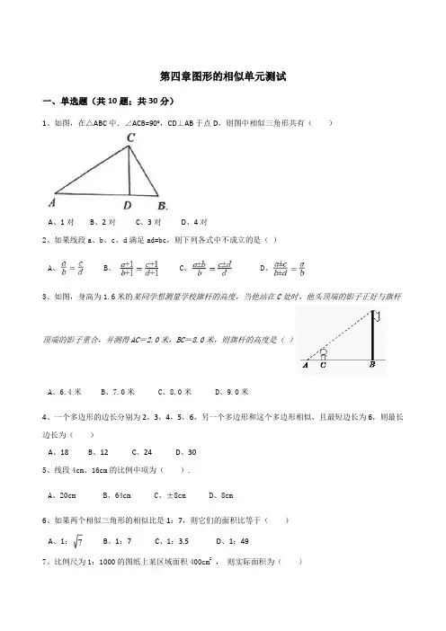 北师大版九年级数学上册第四章图形的相似单元测试(无答案)